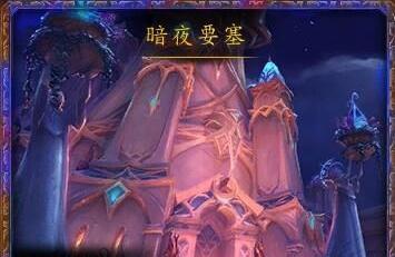 暗夜要塞有10个BOSS，古尔丹作为守关最终BOSS。