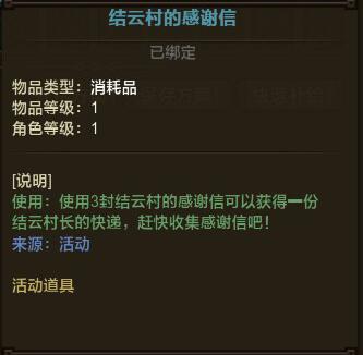 　　集齐三封结云村的感谢信，即可获得结云村长的快递，赶快收集感谢信吧！