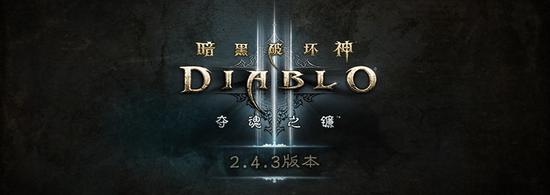 
	《暗黑破坏神III》2.4.3版本已经正式上线！你可以在这里了解到所有最新的游戏改动。