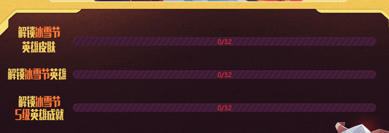 总共有三个任务，分别是解锁冰雪节皮肤、冰雪节英雄和冰雪节英雄5级成就。