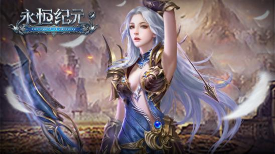 图3 三七互娱2016手游大作《永恒纪元》.jpg
