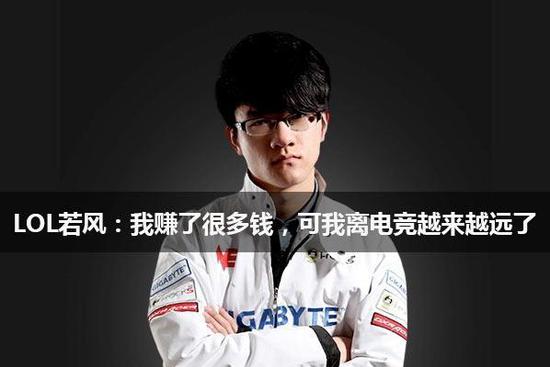 若风:你以为卖饼容易?我赚了很多钱可我离电竞越来越远