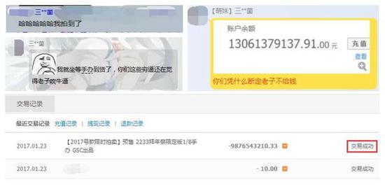 部分网友表示余额界面可以修改，并不具有可信度；而交付少量的拍卖保证金即显示“交易成功”，也无法确认实际交易情况。