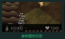 这个MOD可以让你直接看到食物的基础属性,很方便的一个MOD,同时对于游戏的玩法也没有什么不好的影响。