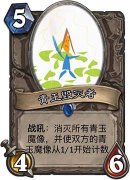 萨满的1费10/10虽然很coooooooooooool,但是也很影响游戏体验,于是我们专门做了这一张卡以针对。