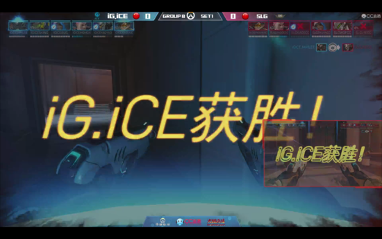IG.ice 1：0暂时领先