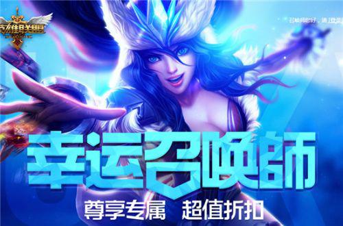 lol幸运召唤师3月活动地址 怎么快速抽取一折皮肤