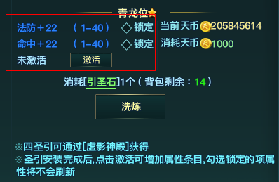 而要激活剩余的属性条则需要消耗天币和引圣石(主要获取途径为：虚影神殿)。