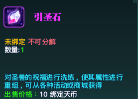 而激活出的属性太低或不喜欢的话可以洗练来重置，洗练需要消耗一个引圣石和天币引圣石和天币不多的话，不推荐去质量洗练。