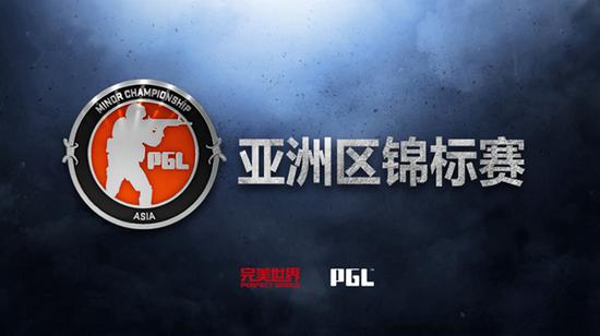 2017年PGL Minor中国区预选赛对阵出炉|PGL