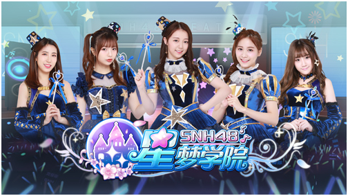 SNH48正版授权手游《星梦学院》