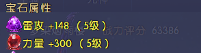 同样是5级雕琢的力量和雷攻，最终转化的数据是几乎相同的，力量变成150点物理攻击，而雷攻变成148点雷攻。