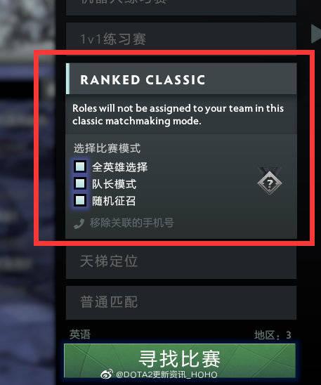 DOTA2更新：V社移除快速/慢速匹配