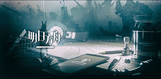 优秀的美术包裹下《明日方舟》的塔防玩法也优秀