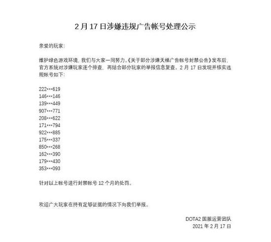 DOTA2国服关于涉嫌违规广告帐号处理公示