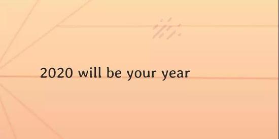  “2020年，你一定可以”