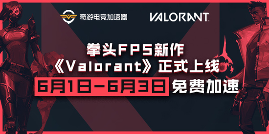 《Valorant》6月2日正式公测奇游加速器开启限免加速