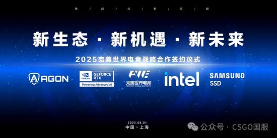 【蜗牛电竞】CAC 2025直邀战队确定!完美世界与NVIDIA、英特尔、AGON爱攻、三星品牌存储达成深度战略合作【EV扑克小游戏官网】