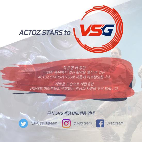 PAI冠军战队Actoz Stars Red正式更名为VSG