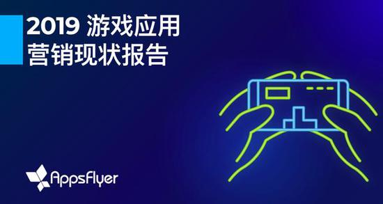  AppsFlyer《2019游戏应用营销现状报告》