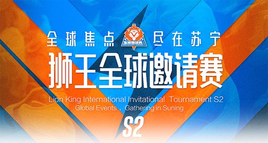 双十一来苏宁赢取70万奖金狮王全球邀请赛S2报名正式开启
