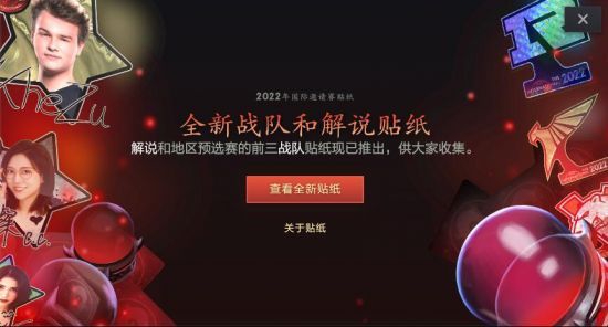 2022年DOTA2国际邀请赛解说和预选赛队伍贴纸