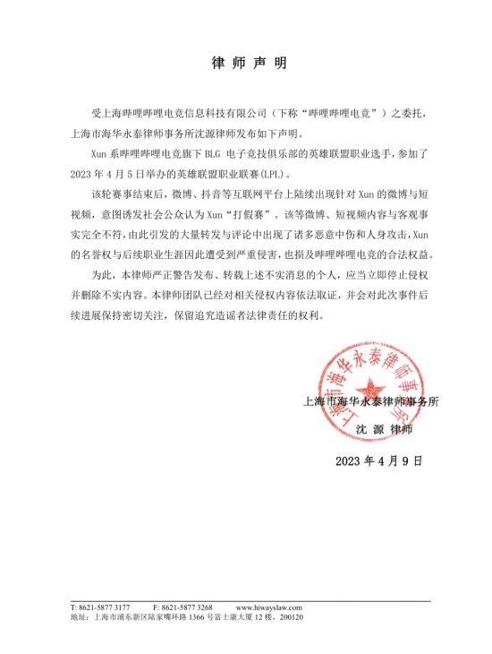 BLG发布律师声明：造谣Xun“打假赛”应立即停止！
