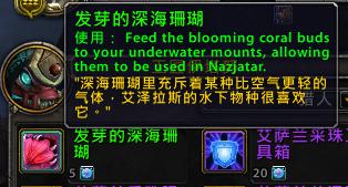 8.2发芽的深海珊瑚：可在纳沙塔尔使用水下坐骑