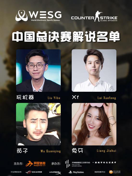 相约茄子 WESG中国总决赛CSGO解说阵容公