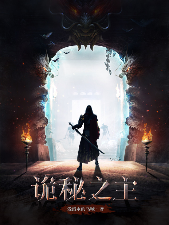  爱潜水的乌贼——《诡秘之主》