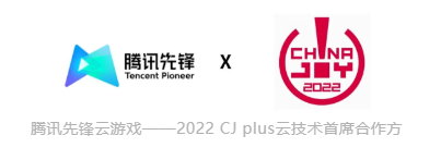 腾讯先锋云游戏技术赋能探索，2022CJ Plus云技术首席合作方