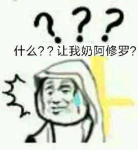 啥？让我奶瞎子？阿修罗日常被黑的又一例子。