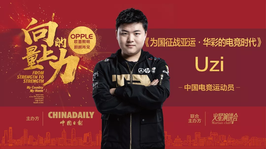 Uzi演讲首秀:在最好的年龄遇到了最好的电竞时代