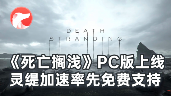 《死亡搁浅》PC版上线！灵缇加速率先免费支持