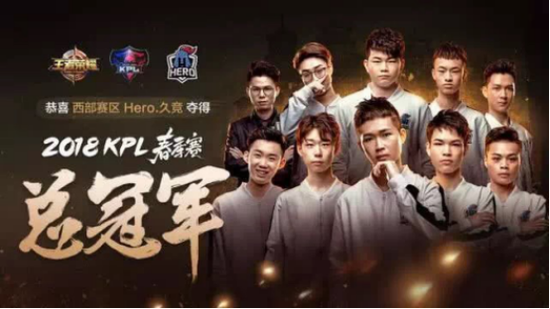 触手的签约战队Hero久竞夺得KPL春季赛冠军