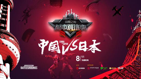 极限之地PUBG中日对抗赛:燃情盛夏为国而战