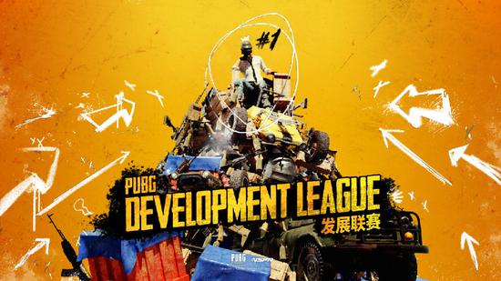 绝地求生发展联赛春季赛PDL赛程赛制及分组公布