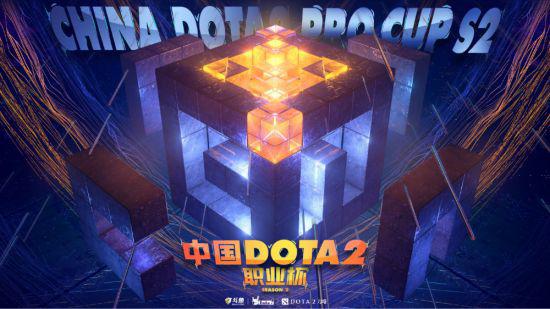 《【中国DOTA2职业杯S2】中国DOTA2职业杯S2赛事信息公布》