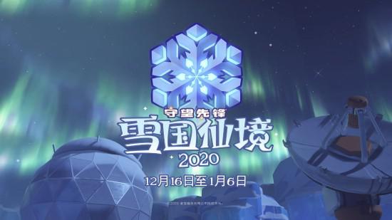 《守望先锋》雪国仙境2020活动预告 下周正式开启