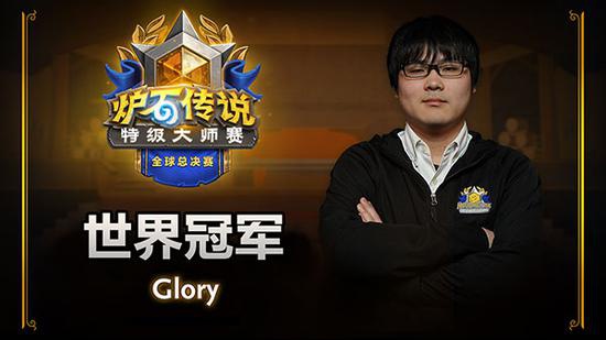glory获得炉石特级大师赛全球总决赛冠军