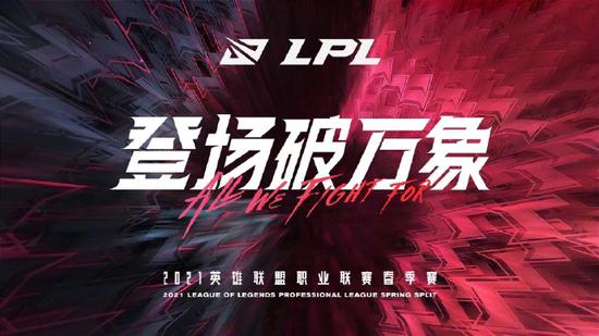 重回线下！《英雄联盟》LPL 2021春季赛赛程公布