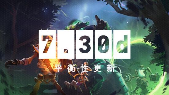 DOTA2更新日志:7.30d平衡性改动