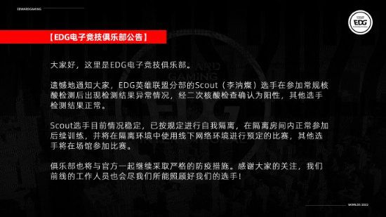 《英雄联盟》EDG战队中单Scout确认阳性 其他队员正常