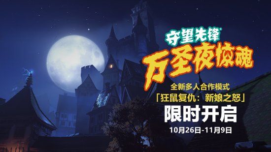 《守望先锋 归来》万圣夜惊魂预告 全新合作任务新娘之怒来临