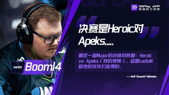 Boombl4：决赛是Heroic vs Apeks