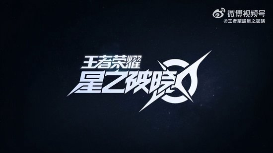 《王者荣耀：星之破晓》内测今日开启 全新英雄登场！