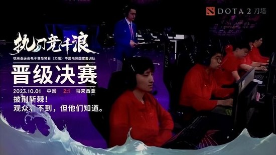 亚运会《Dota2》中国队战胜马来西亚队 晋级决赛！