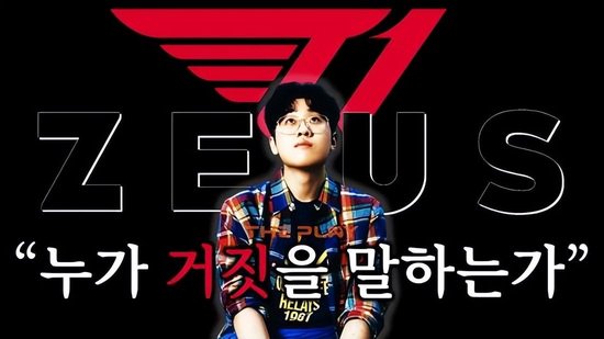 【蜗牛电竞】T1致歉舆论翻转 Zeus将发声明:遭长期网暴终得昭雪【EV扑克小游戏官网】