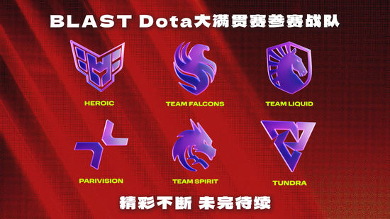 【蜗牛电竞】首届BLAST落地成都,DOTA2国内规模最大赛事【EV扑克小游戏官网】