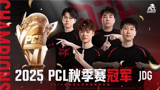 【蜗牛电竞】PUBG PCL2025秋季赛总冠军诞生,JDG战队新王登基夺得桂冠!【EV扑克小游戏官网】